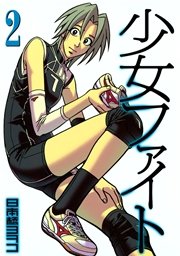 少女ファイト 2巻 イブニング 講談社 日本橋ヨヲコ 木内亨 無料試し読みなら漫画 マンガ 電子書籍のコミックシーモア