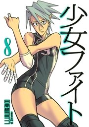 少女ファイト 8巻 イブニング 講談社 日本橋ヨヲコ 木内亨 無料試し読みなら漫画 マンガ 電子書籍のコミックシーモア