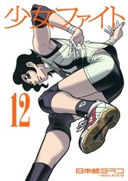 少女ファイト 12巻 イブニング 講談社 日本橋ヨヲコ 木内亨 無料試し読みなら漫画 マンガ 電子書籍のコミックシーモア