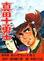 真田十勇士 本宮ひろ志 4巻 本宮ひろ志collection 本宮ひろ志 柴田錬三郎 無料試し読みなら漫画 マンガ 電子書籍のコミックシーモア 真田十勇士 本宮ひろ志 4巻 本宮ひろ志collection 本宮ひろ志 柴田錬三郎 無料試し読みなら漫画 マンガ 電子書籍のコミックシーモア