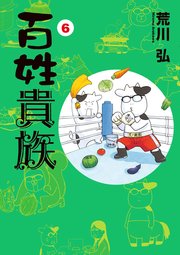 百姓貴族 6巻 最新刊 ウィングス ウィングス コミックス 荒川弘 無料試し読みなら漫画 マンガ 電子書籍のコミックシーモア