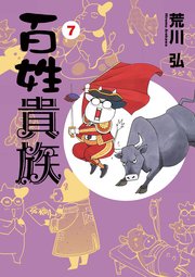百姓貴族 7巻 最新刊 ウィングス ウィングス コミックス 荒川弘 無料試し読みなら漫画 マンガ 電子書籍のコミックシーモア