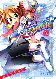 魔法少女プリティ ベル 1巻 無料試し読みなら漫画 マンガ 電子書籍のコミックシーモア 魔法少女プリティ ベル 1巻 無料試し読みなら漫画 マンガ 電子書籍のコミックシーモア