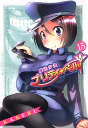 魔法少女プリティ ベル 15巻 月刊コミックブレイド Kakeru 無料試し読みなら漫画 マンガ 電子書籍のコミックシーモア