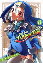 魔法少女プリティ ベル 17巻 月刊コミックブレイド Kakeru 無料試し読みなら漫画 マンガ 電子書籍のコミックシーモア
