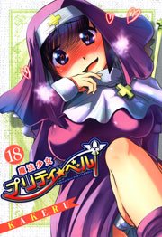 魔法少女プリティ ベル 18巻 月刊コミックブレイド Kakeru 無料試し読みなら漫画 マンガ 電子書籍のコミックシーモア