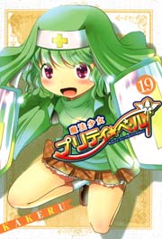 魔法少女プリティ ベル 19巻 月刊コミックブレイド Kakeru 無料試し読みなら漫画 マンガ 電子書籍のコミックシーモア