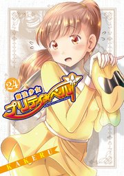 魔法少女プリティ ベル 24巻 月刊コミックブレイド Kakeru 無料試し読みなら漫画 マンガ 電子書籍のコミックシーモア