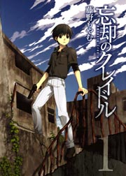 忘却のクレイドル 1巻 無料試し読みなら漫画 マンガ 電子書籍のコミックシーモア 忘却のクレイドル 1巻 無料試し読みなら漫画 マンガ 電子書籍のコミックシーモア