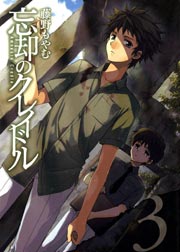忘却のクレイドル 3巻 無料試し読みなら漫画 マンガ 電子書籍のコミックシーモア 忘却のクレイドル 3巻 無料試し読みなら漫画 マンガ 電子書籍のコミックシーモア