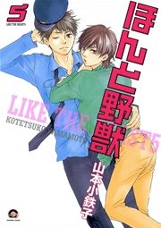 ほんと野獣 5巻 無料試し読みなら漫画 マンガ 電子書籍のコミックシーモア ほんと野獣 5巻 無料試し読みなら漫画 マンガ 電子書籍のコミックシーモア