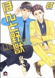 ほんと野獣 8巻 無料試し読みなら漫画 マンガ 電子書籍のコミックシーモア ほんと野獣 8巻 無料試し読みなら漫画 マンガ 電子書籍のコミックシーモア