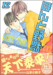 ほんと野獣 12巻 Gush Comics 山本小鉄子 無料試し読みなら漫画 マンガ 電子書籍のコミックシーモア ほんと野獣 12巻 Gush Comics 山本小鉄子 無料試し読みなら漫画 マンガ 電子書籍のコミックシーモア