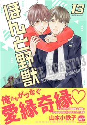ほんと野獣 13巻 無料試し読みなら漫画 マンガ 電子書籍のコミックシーモア ほんと野獣 13巻 無料試し読みなら漫画 マンガ 電子書籍のコミックシーモア
