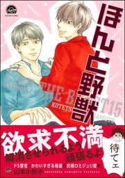 ほんと野獣 15巻 最新刊 Gush Comics 山本小鉄子 無料試し読みなら漫画 マンガ 電子書籍のコミックシーモア