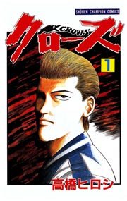 クローズ 1巻 月刊少年チャンピオン 少年チャンピオン コミックス 高橋ヒロシ 無料試し読みなら漫画 マンガ 電子書籍のコミックシーモア