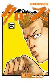 クローズ 5巻 無料試し読みなら漫画 マンガ 電子書籍のコミックシーモア クローズ 5巻 無料試し読みなら漫画 マンガ 電子書籍のコミックシーモア
