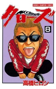 クローズ 8巻 無料試し読みなら漫画 マンガ 電子書籍のコミックシーモア