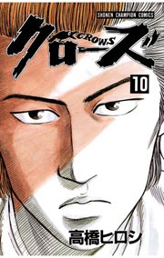 クローズ 10巻 無料試し読みなら漫画 マンガ 電子書籍のコミックシーモア クローズ 10巻 無料試し読みなら漫画 マンガ 電子書籍のコミックシーモア