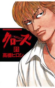 クローズ 21巻 月刊少年チャンピオン 少年チャンピオン コミックス 高橋ヒロシ 無料試し読みなら漫画 マンガ 電子書籍のコミックシーモア クローズ 21巻 月刊少年チャンピオン 少年チャンピオン コミックス 高橋ヒロシ 無料試し読みなら漫画 マンガ 電子書籍のコミックシーモア
