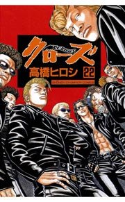 クローズ 22巻 無料試し読みなら漫画 マンガ 電子書籍のコミックシーモア