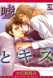 嘘とキス 1巻 最新刊 無料試し読みなら漫画 マンガ 電子書籍のコミックシーモア 嘘とキス 1巻 最新刊 無料試し読みなら漫画 マンガ 電子書籍のコミックシーモア