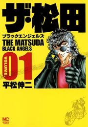 ザ 松田 ブラックエンジェルズ 1巻 無料試し読みなら漫画 マンガ 電子書籍のコミックシーモア ザ 松田 ブラックエンジェルズ 1巻 無料試し読みなら漫画 マンガ 電子書籍のコミックシーモア