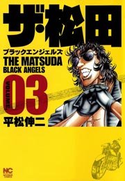 ザ 松田 ブラックエンジェルズ 漫画 1巻から3巻 無料 試し読み 価格比較 マンガリスト ザ 松田 ブラックエンジェルズ 漫画 1巻から3巻 無料 試し読み 価格比較 マンガリスト