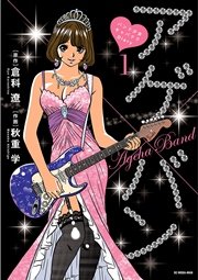 アゲ バン バンド少女キャバクラdiary 1巻 無料試し読みなら漫画 マンガ 電子書籍のコミックシーモア アゲ バン バンド少女キャバクラdiary 1巻 無料試し読みなら漫画 マンガ 電子書籍のコミックシーモア