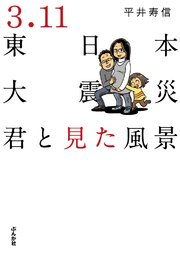 3 11東日本大震災 君と見た風景 1巻 最新刊 ぶんか社コミックス 平井寿信 無料試し読みなら漫画 マンガ 電子書籍のコミックシーモア
