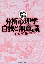 分析心理学 自我と無意識 まんがで読破 1巻 最新刊 まんがで読破 バラエティ アートワークス ユング 無料試し読みなら漫画 マンガ 電子書籍のコミックシーモア