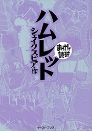 ハムレット まんがで読破 1巻 最新刊 無料試し読みなら漫画 マンガ 電子書籍のコミックシーモア