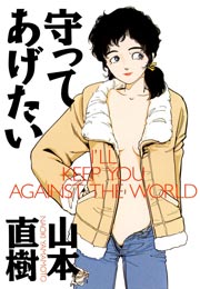 守ってあげたい 1巻 最新刊 無料試し読みなら漫画 マンガ 電子書籍のコミックシーモア 守ってあげたい 1巻 最新刊 無料試し読みなら漫画 マンガ 電子書籍のコミックシーモア