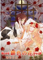 緋色の花 1巻 最新刊 無料試し読みなら漫画 マンガ 電子書籍のコミックシーモア 緋色の花 1巻 最新刊 無料試し読みなら漫画 マンガ 電子書籍のコミックシーモア