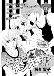 どっちも大好き どっちとオシオキ 1巻 最新刊 無料試し読みなら漫画 マンガ 電子書籍のコミックシーモア どっちも大好き どっちとオシオキ 1巻 最新刊 無料試し読みなら漫画 マンガ 電子書籍のコミックシーモア