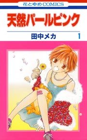 天然パールピンク 1巻 無料試し読みなら漫画 マンガ 電子書籍のコミックシーモア 天然パールピンク 1巻 無料試し読みなら漫画 マンガ 電子書籍のコミックシーモア