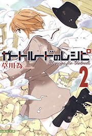 ガートルードのレシピ 2巻 最新刊 Laladx 白泉社文庫 草川為 無料試し読みなら漫画 マンガ 電子書籍のコミックシーモア ガートルードのレシピ 2巻 最新刊 Laladx 白泉社文庫 草川為 無料試し読みなら漫画 マンガ 電子書籍のコミックシーモア