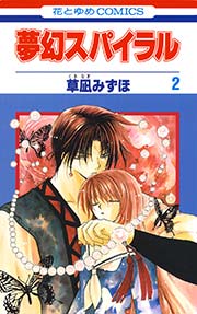 夢幻スパイラル 2巻 最新刊 無料試し読みなら漫画 マンガ 電子書籍のコミックシーモア