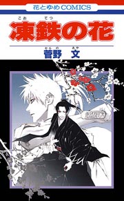 凍鉄の花 1巻 最新刊 無料試し読みなら漫画 マンガ 電子書籍のコミックシーモア 凍鉄の花 1巻 最新刊 無料試し読みなら漫画 マンガ 電子書籍のコミックシーモア