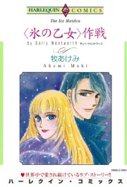 氷の乙女 作戦 1巻 最新刊 ハーレクイン 牧あけみ サリー ウェントワース 無料試し読みなら漫画 マンガ 電子書籍のコミックシーモア 氷の乙女 作戦 1巻 最新刊 ハーレクイン 牧あけみ サリー ウェントワース 無料試し読みなら漫画 マンガ 電子書籍のコミックシーモア