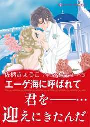 セレブに恋して エーゲ海に呼ばれて 1巻 最新刊 ハーレクイン ハーレクイン 佐柄きょうこ キャサリン ガーベラ 無料試し読みなら漫画 マンガ 電子書籍のコミックシーモア