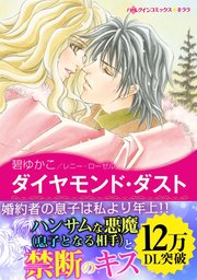 ダイヤモンド ダスト 1巻 最新刊 ハーレクイン 碧ゆかこ レニー ローゼル 無料試し読みなら漫画 マンガ 電子書籍のコミックシーモア ダイヤモンド ダスト 1巻 最新刊 ハーレクイン 碧ゆかこ レニー ローゼル 無料試し読みなら漫画 マンガ 電子書籍のコミックシーモア