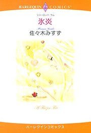 氷炎 1巻 最新刊 ハーレクイン 佐々木みすず シャーロット ラム 無料試し読みなら漫画 マンガ 電子書籍のコミックシーモア 氷炎 1巻 最新刊 ハーレクイン 佐々木みすず シャーロット ラム 無料試し読みなら漫画 マンガ 電子書籍のコミックシーモア