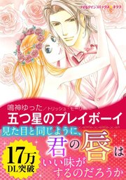 五つ星のプレイボーイ 1巻 最新刊 無料試し読みなら漫画 マンガ 電子書籍のコミックシーモア