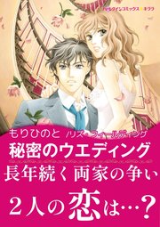 秘密のウエディング 1巻 最新刊 無料試し読みなら漫画 マンガ 電子書籍のコミックシーモア 秘密のウエディング 1巻 最新刊 無料試し読みなら漫画 マンガ 電子書籍のコミックシーモア