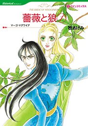 薔薇と狼 1 1巻 最新刊 無料試し読みなら漫画 マンガ 電子書籍のコミックシーモア