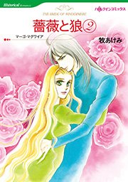 薔薇と狼 2 1巻 最新刊 ハーレクイン マーゴ マグワイア 牧あけみ 無料試し読みなら漫画 マンガ 電子書籍のコミックシーモア 薔薇と狼 2 1巻 最新刊 ハーレクイン マーゴ マグワイア 牧あけみ 無料試し読みなら漫画 マンガ 電子書籍のコミックシーモア