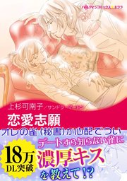 恋愛志願 1巻 最新刊 ハーレクイン サンドラ マートン 上杉可南子 無料試し読みなら漫画 マンガ 電子書籍のコミックシーモア
