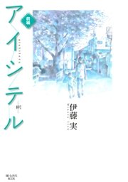 アイシテル 絆 1巻 Be Love 伊藤実 無料試し読みなら漫画 マンガ 電子書籍のコミックシーモア