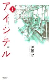 アイシテル 絆 2巻 最新刊 Be Love 伊藤実 無料試し読みなら漫画 マンガ 電子書籍のコミックシーモア